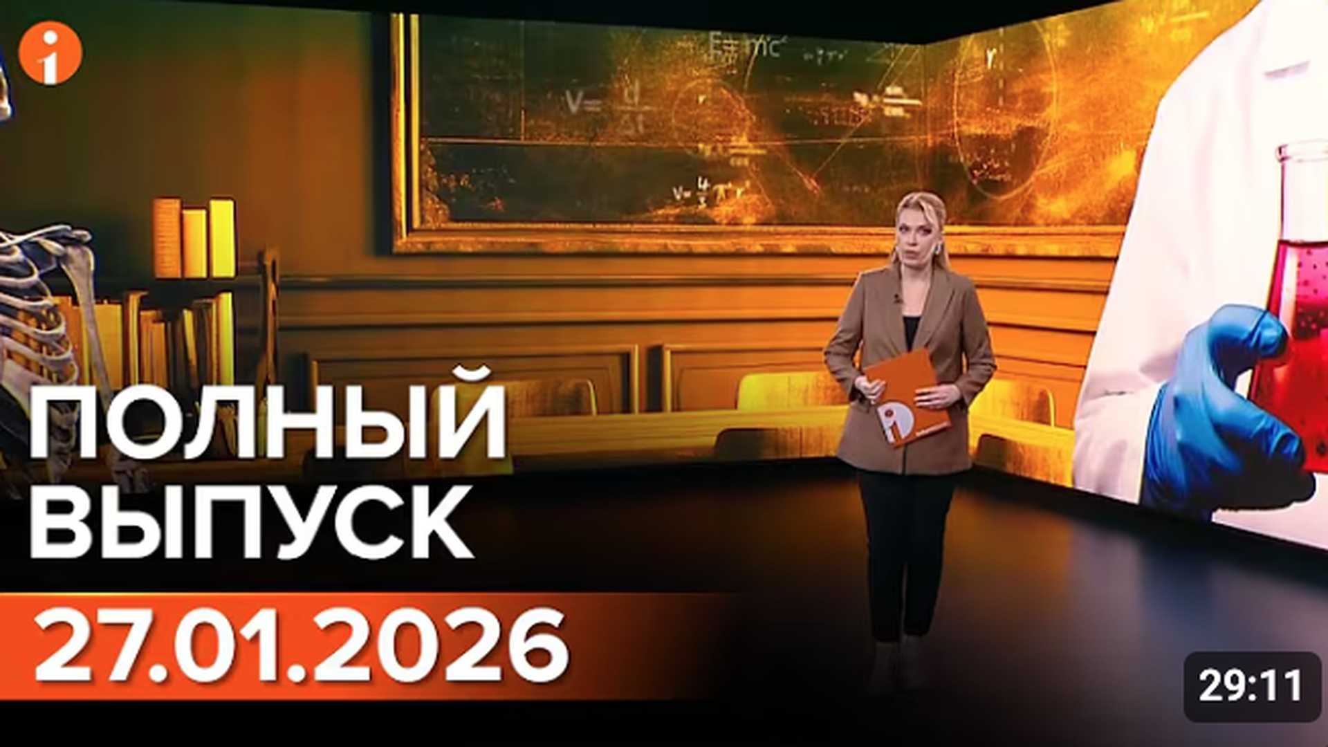 ПОЛНЫЙ ВЫПУСК ИНФОРМБЮРО ОТ 27.01.2026