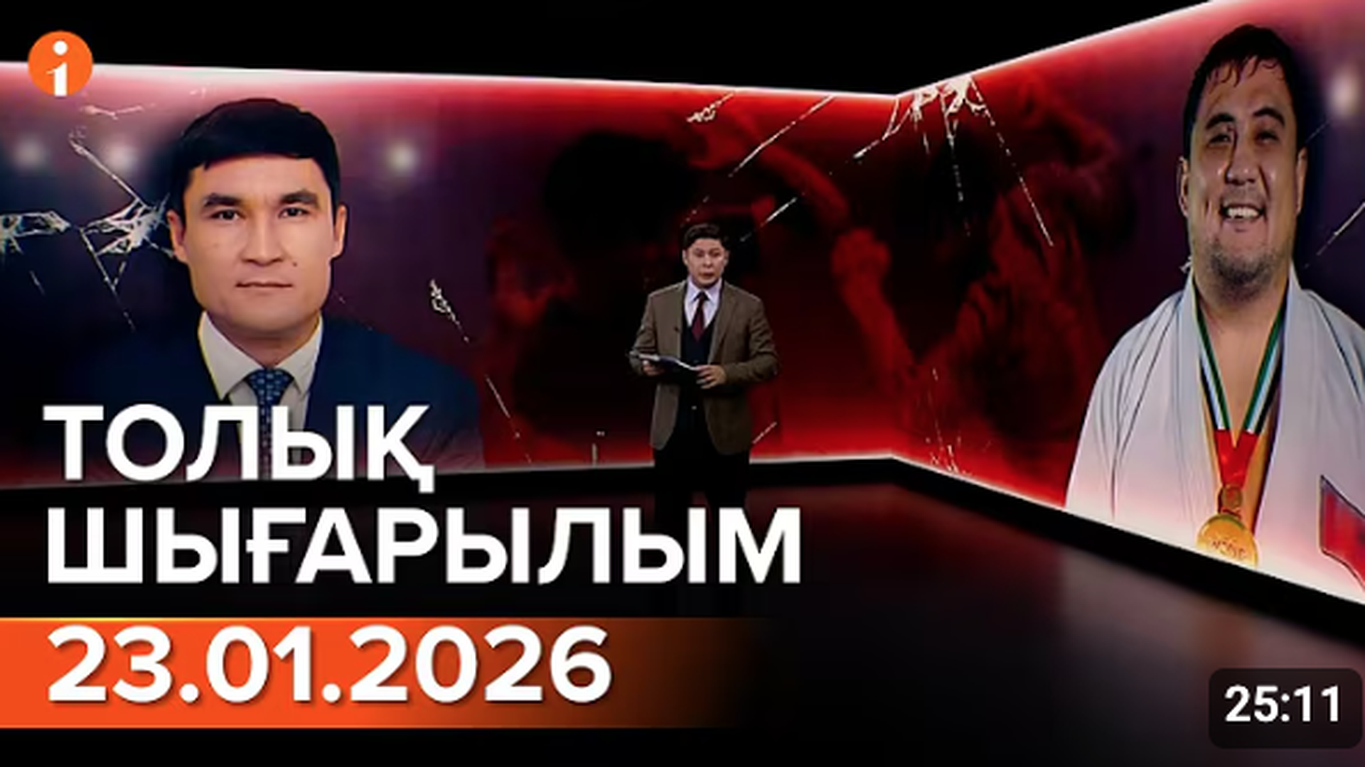 Информбюро 23.01.2026 ТОЛЫҚ ШЫҒАРЫЛЫМ