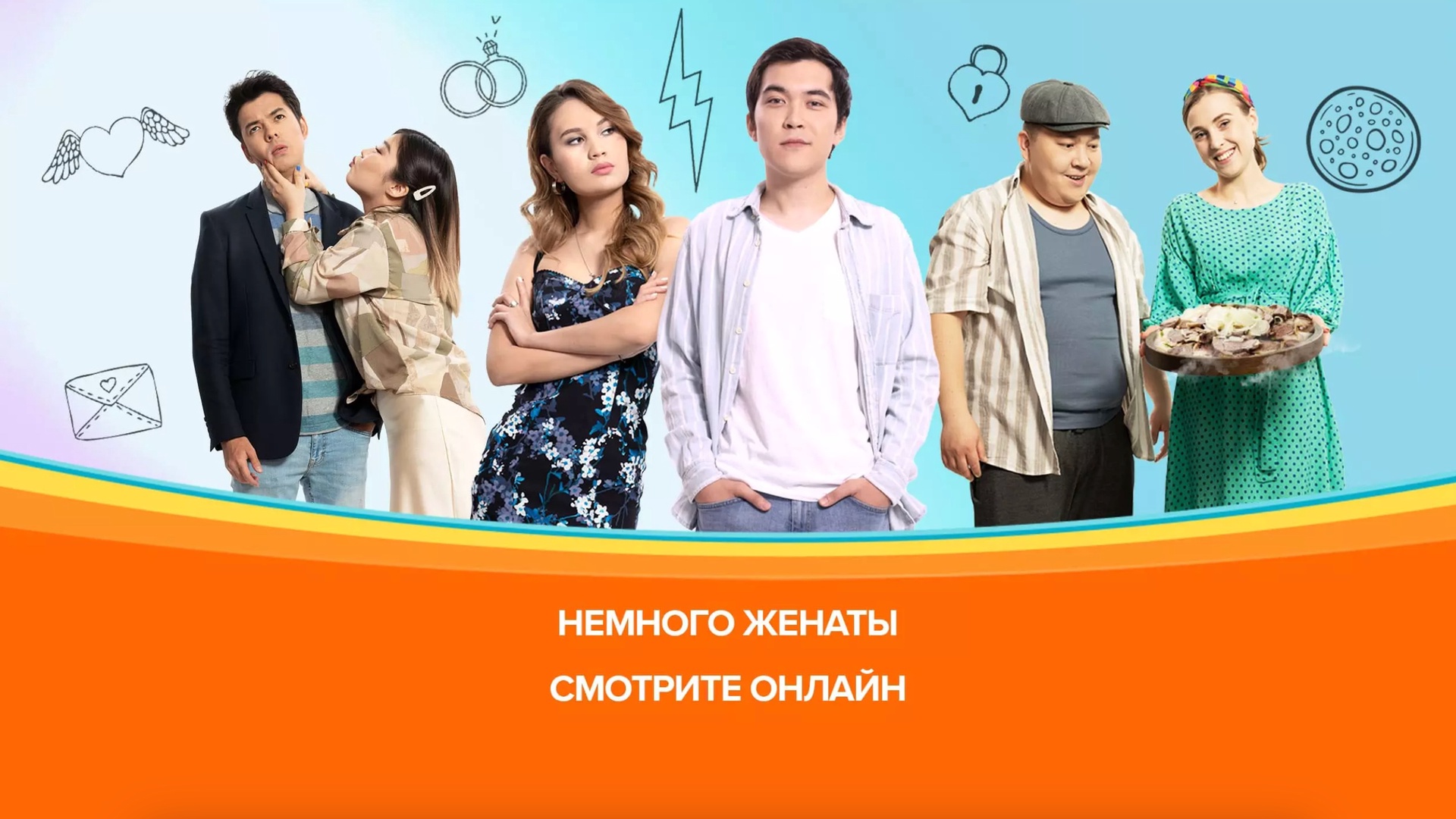 Немного женаты. 11 серия