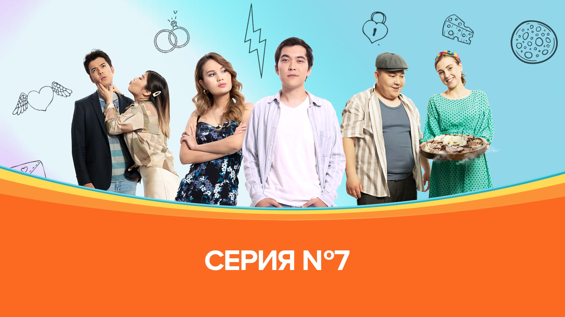 Немного женаты. 7 бөлім