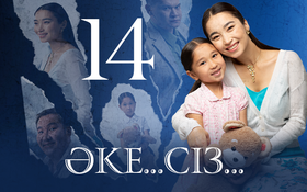 ӘКЕ... СІЗ.... 15 бөлім - 1 маусым,  14 бөлім