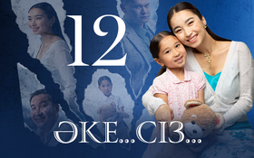 ӘКЕ... СІЗ.... 8 серия - 1 сезон,  12 серия