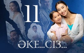 ӘКЕ... СІЗ.... 15 серия - 1 сезон,  11 серия