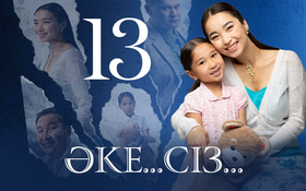 ӘКЕ... СІЗ.... 4 серия - 1 сезон,  13 серия