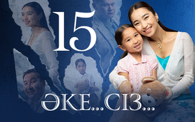 ӘКЕ... СІЗ.... 13 серия - 1 сезон,  15 серия