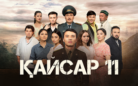 Кайсар - 1 сезон,  11 серия