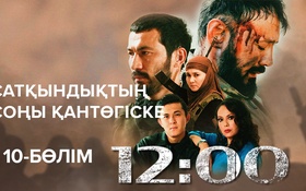 12:00 - 1 маусым,  10 бөлім