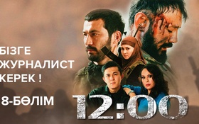 12:00 - 1 маусым,  8 бөлім