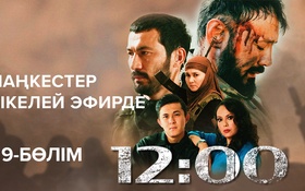 12:00 - 1 маусым,  9 бөлім