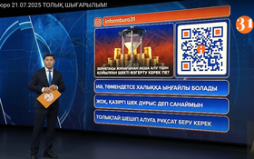 Информбюроның 21.07.2025 күнгі толық шығарылымы