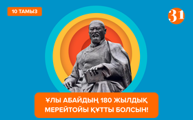 АБАЙ - ДАНА ТҰЛҒА