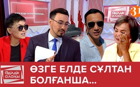 Әділдік алаңы - 1 сезон,  1 выпуск