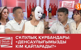 Әділдік алаңы - 1 сезон,  3 выпуск