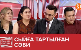 Әділдік алаңы - 1 маусым,  13 шығарылым
