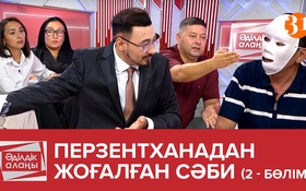 Әділдік алаңы Әділдік алаңы - 1 маусым, 22 шығарылым