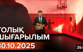 Информбюроның 30.10.2025 күнгі толық шығарылымы