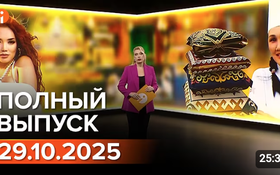 Полный выпуск Информбюро за 29.10.2025