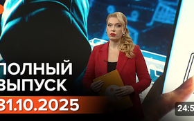 Полный выпуск Информбюро за 31.10.2025