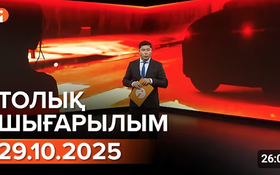 Информбюроның 29.10.2025 күнгі толық шығарылымы