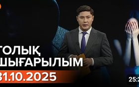Информбюроның 31.10.2025 күнгі толық шығарылымы