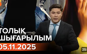Информбюроның 05.11.2025 күнгі толық шығарылымы