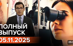 Полный выпуск Информбюро за 05.11.2025