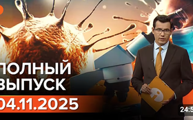 Полный выпуск Информбюро за 04.11.2025