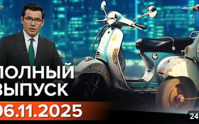 Полный выпуск Информбюро за 06.11.2025