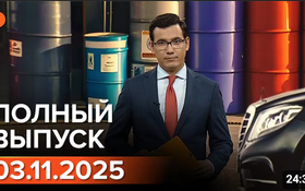 Полный выпуск Информбюро за 03.11.2025