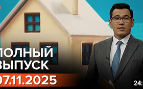 Полный выпуск Информбюро за 07.11.2025