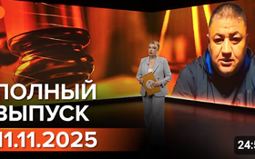 Полный выпуск Информбюро за 11.11.2025