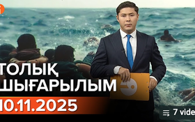 Информбюроның 10.11.2025 күнгі толық шығарылымы