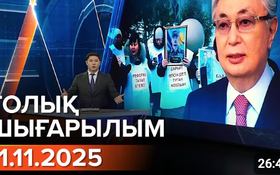 Информбюроның 11.11.2025 күнгі толық шығарылымы
