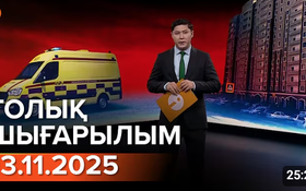 Информбюроның 13.11.2025 күнгі толық шығарылымы