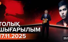 Информбюроның 17.11.2025 күнгі толық шығарылымы
