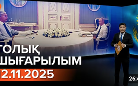 Информбюроның 12.11.2025 күнгі толық шығарылымы