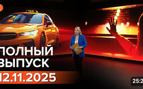 Полный выпуск Информбюро за 12.11.2025