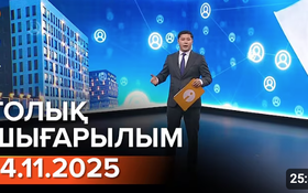 Информбюроның 14.11.2025 күнгі толық шығарылымы