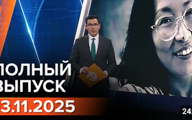 Полный выпуск Информбюро за 13.11.2025