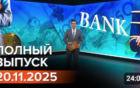 Полный выпуск Информбюро за 20.11.2025