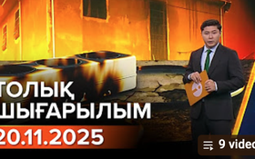 Информбюроның 20.11.2025 күнгі толық шығарылымы