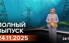 Полный выпуск Информбюро за 24.11.2025