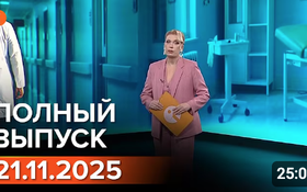 Полный выпуск Информбюро за 21.11.2025