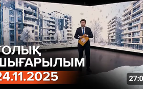 Информбюроның 24.11.2025 күнгі толық шығарылымы