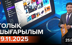 Информбюроның 19.11.2025 күнгі толық шығарылымы