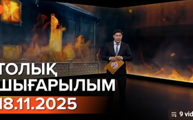 Информбюроның 18.11.2025 күнгі толық шығарылымы