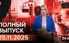 Полный выпуск Информбюро за 25.11.2025