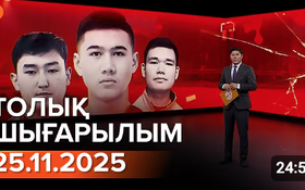 Информбюроның 25.11.2025 күнгі толық шығарылымы