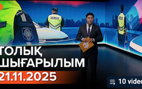 Информбюроның 21.11.2025 күнгі толық шығарылымы