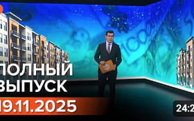Полный выпуск Информбюро за 19.11.2025